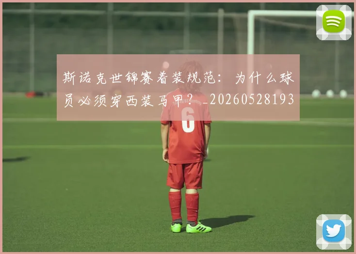 斯诺克世锦赛着装规范:为什么球员必须穿西装马甲?_20260528193056_20260609202935