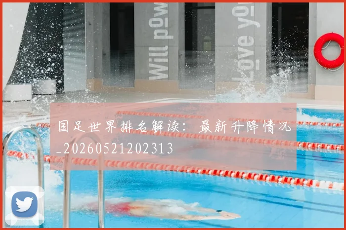 国足世界排名解读：最新升降情况_20260521202313