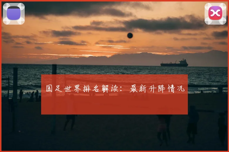 国足世界排名解读：最新升降情况