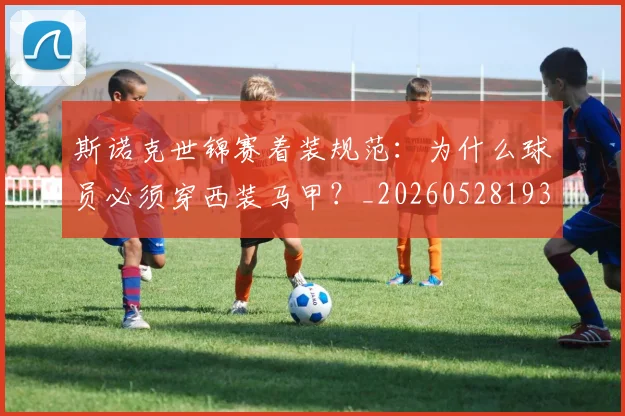 斯诺克世锦赛着装规范:为什么球员必须穿西装马甲?_20260528193056_20260609202935