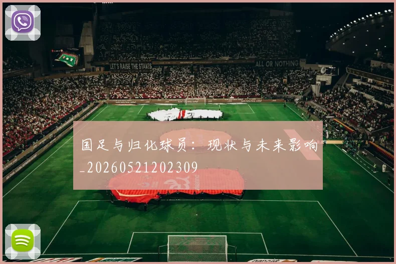国足与归化球员：现状与未来影响_20260521202309