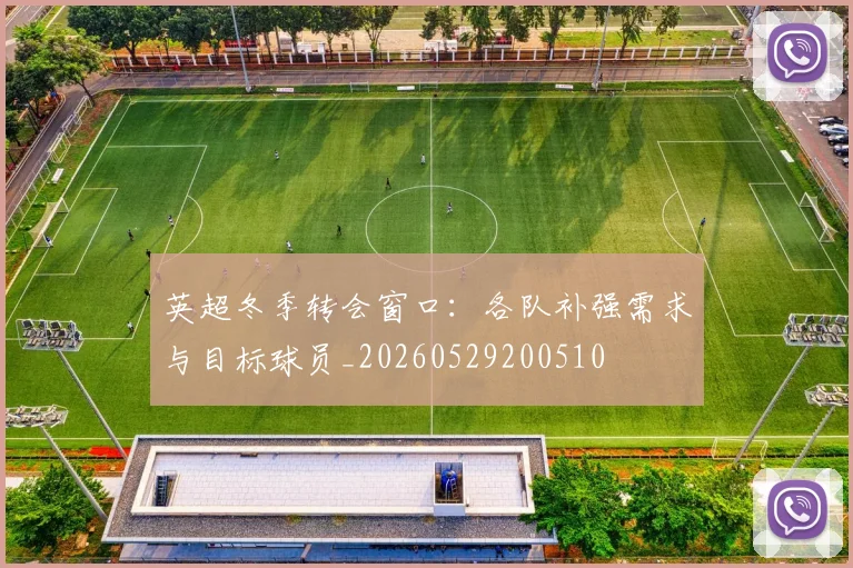 英超冬季转会窗口:各队补强需求与目标球员_20260529200510