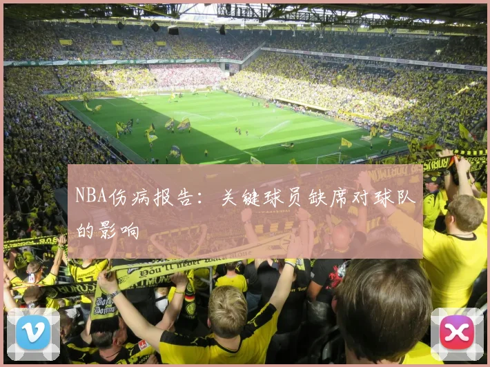NBA伤病报告：关键球员缺席对球队的影响