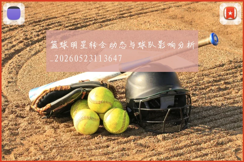 篮球明星转会动态与球队影响分析_20260523113647