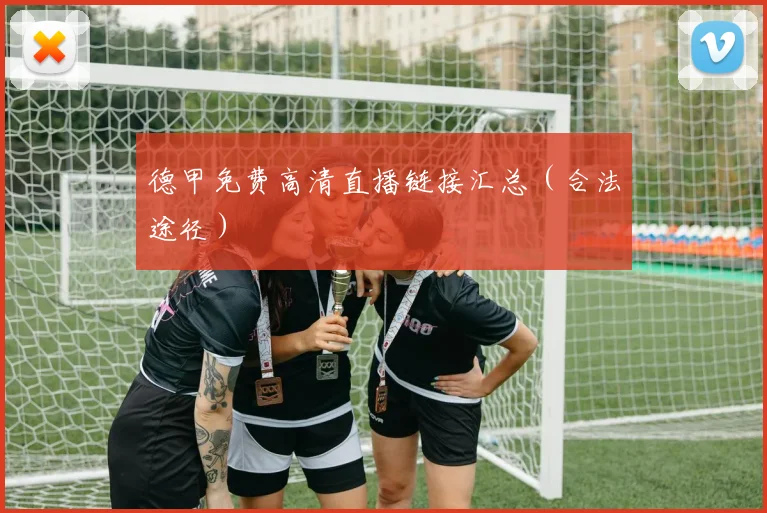 德甲免费高清直播链接汇总（合法途径）