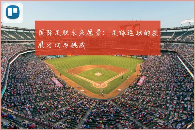 国际足联未来愿景:足球运动的发展方向与挑战