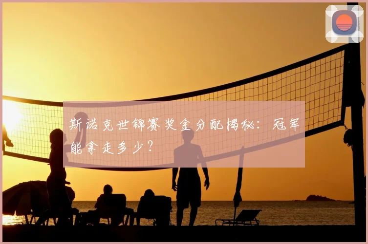 斯诺克世锦赛奖金分配揭秘:冠军能拿走多少?