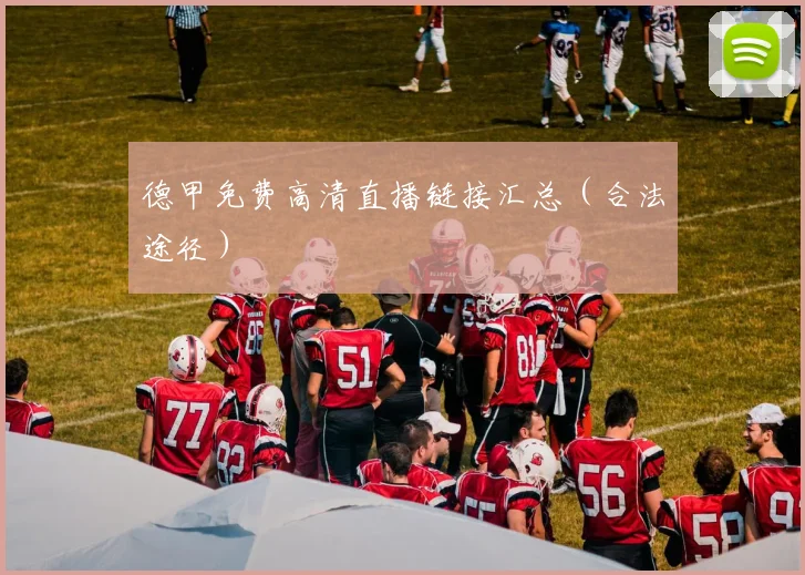 德甲免费高清直播链接汇总（合法途径）