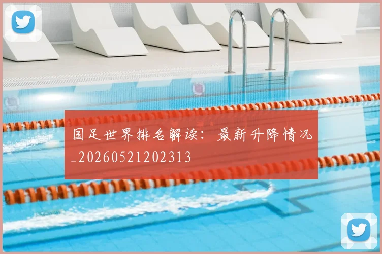 国足世界排名解读：最新升降情况_20260521202313